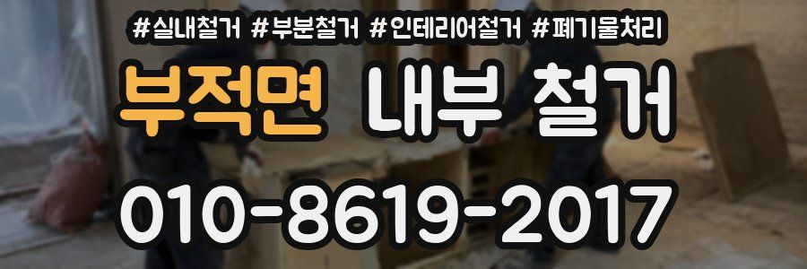 부적면 내부 철거