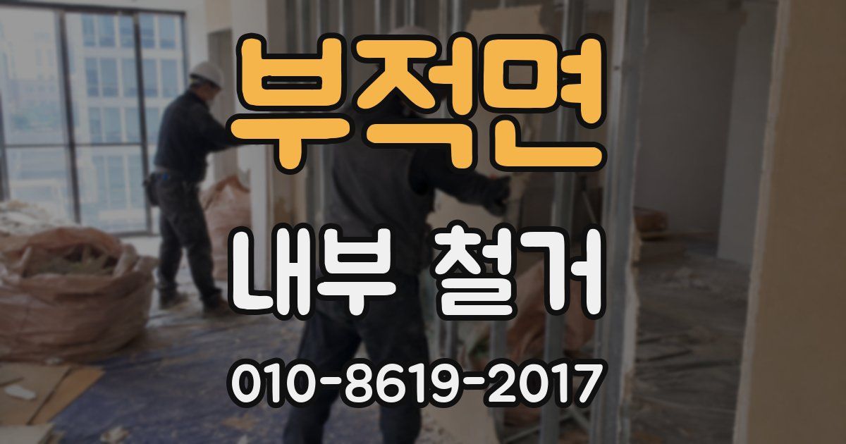 부적면 내부 철거