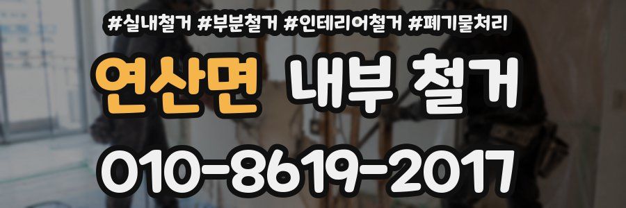 연산면 내부 철거