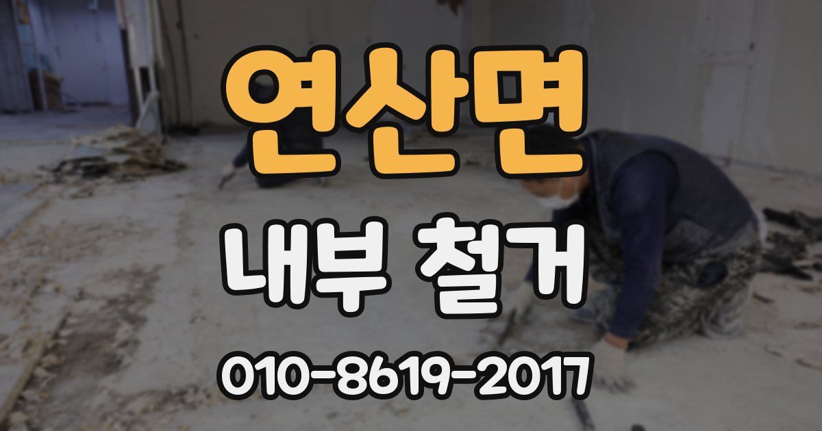 연산면 내부 철거