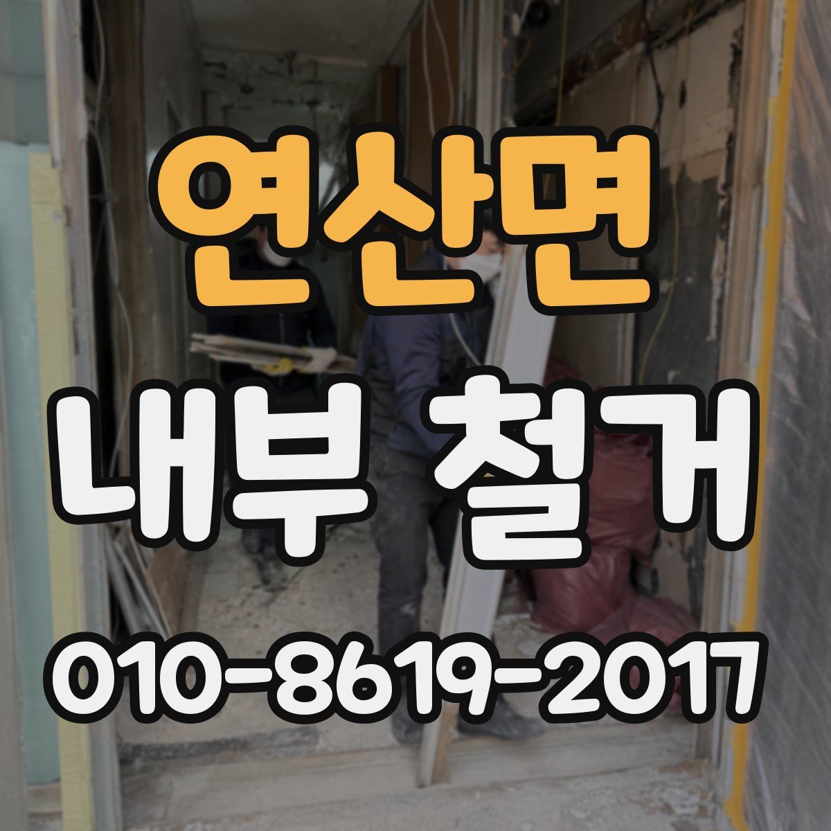 연산면 내부 철거