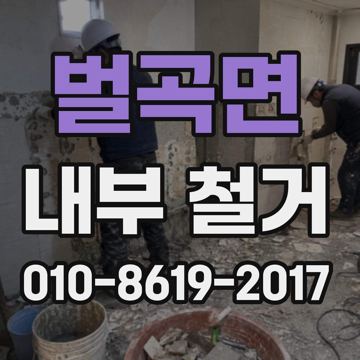 벌곡면 내부 철거