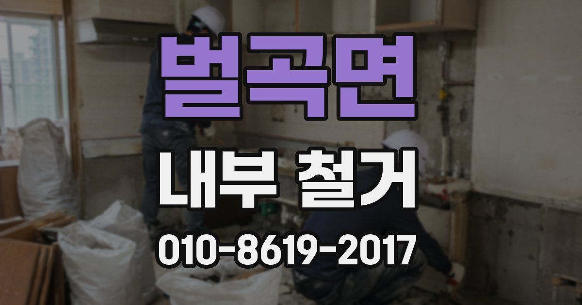 벌곡면 내부 철거