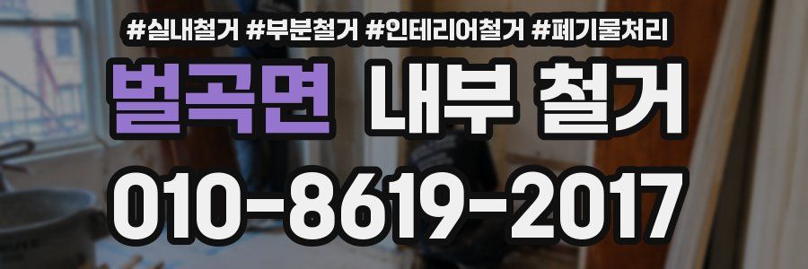 벌곡면 내부 철거