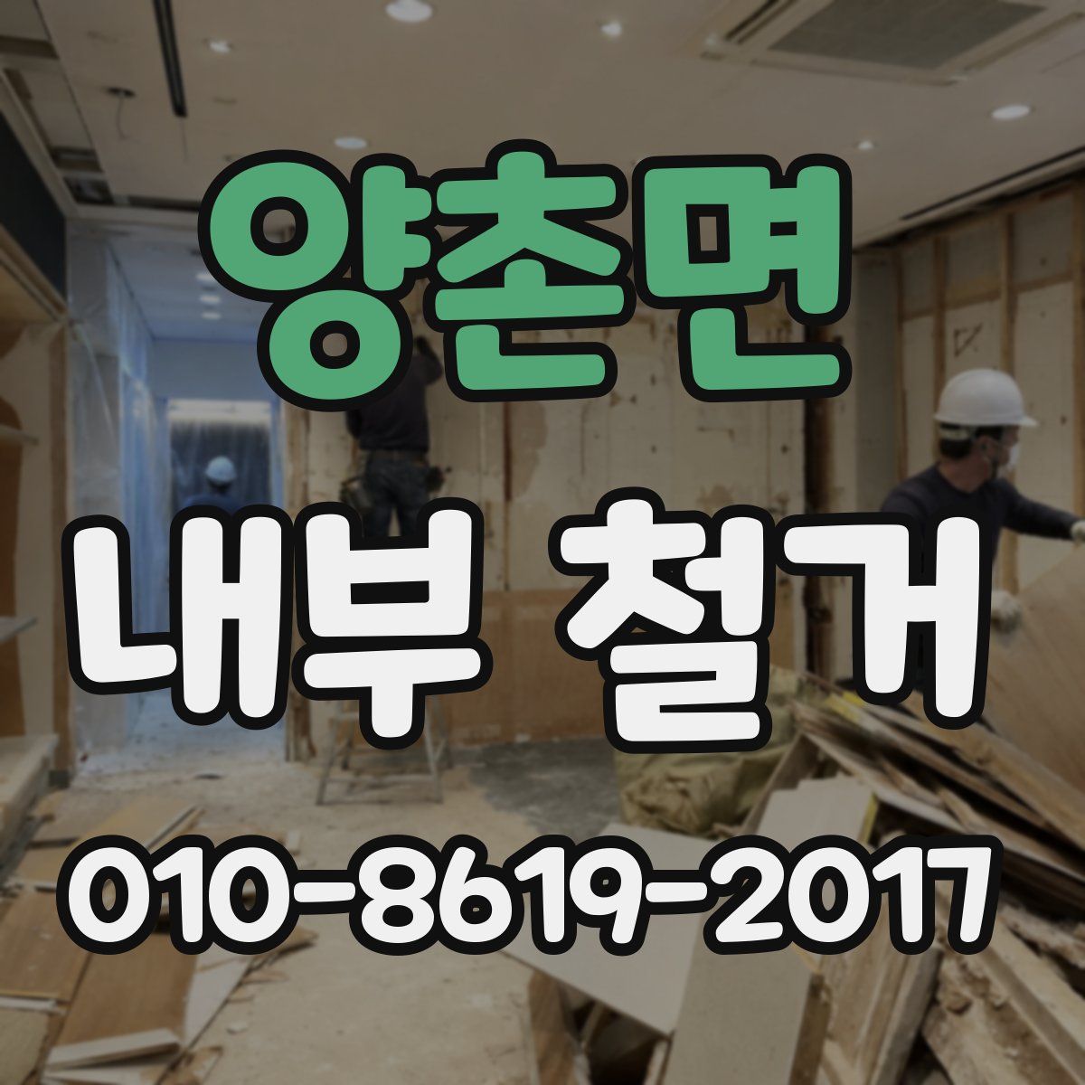 양촌면 내부 철거