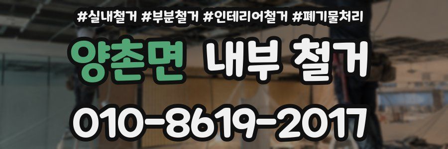 양촌면 내부 철거