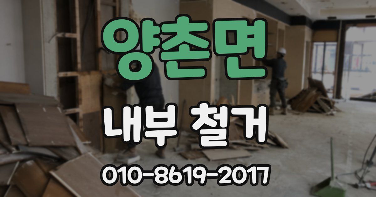 양촌면 내부 철거