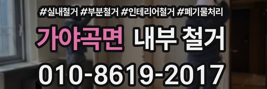 가야곡면 내부 철거