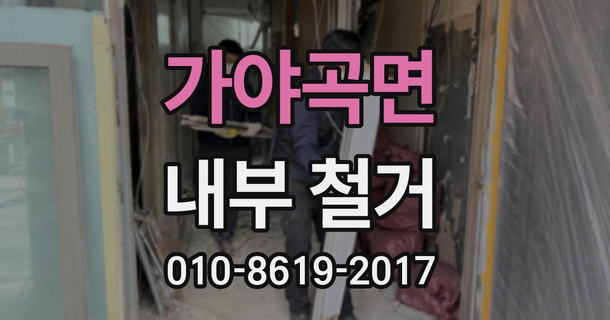 가야곡면 내부 철거