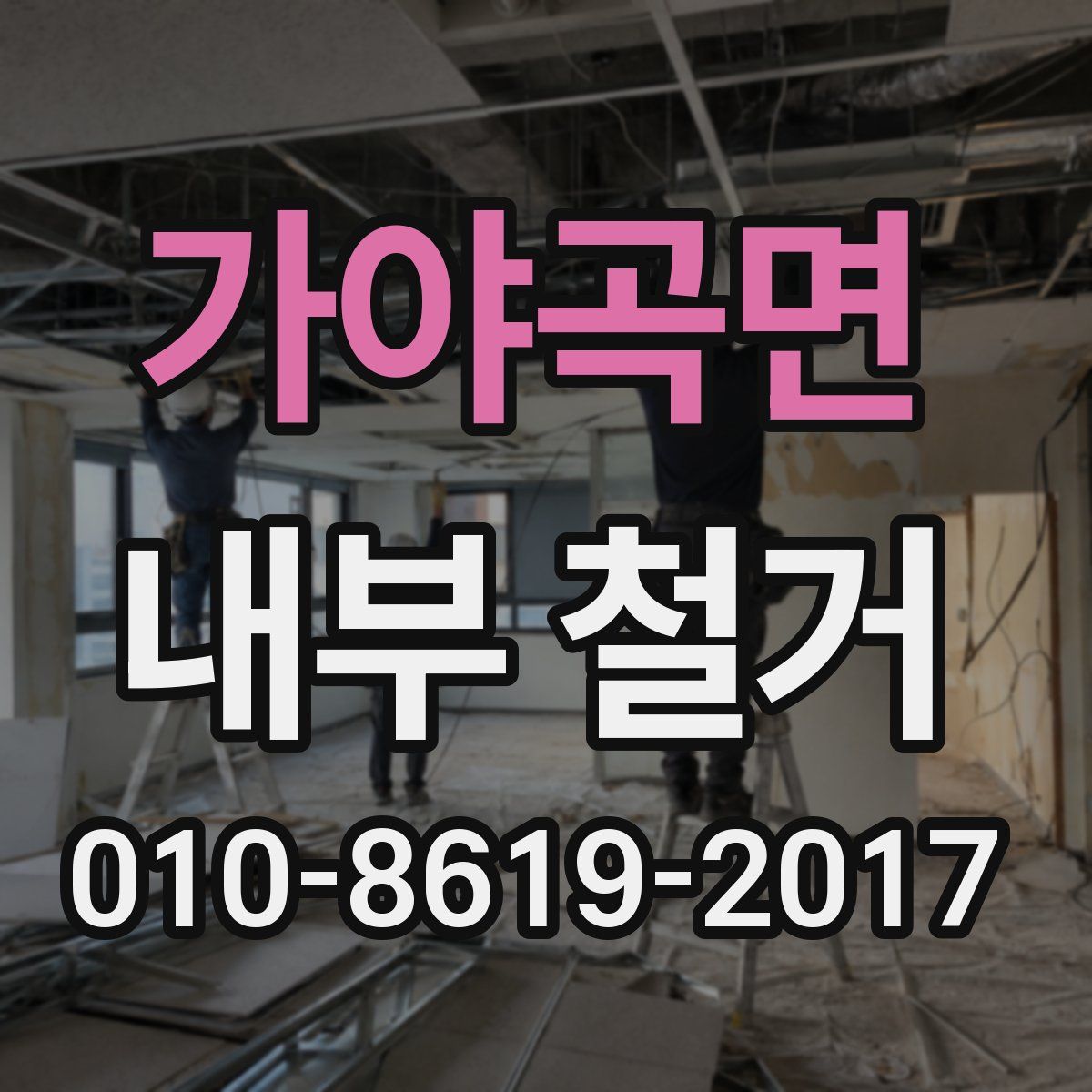 가야곡면 내부 철거