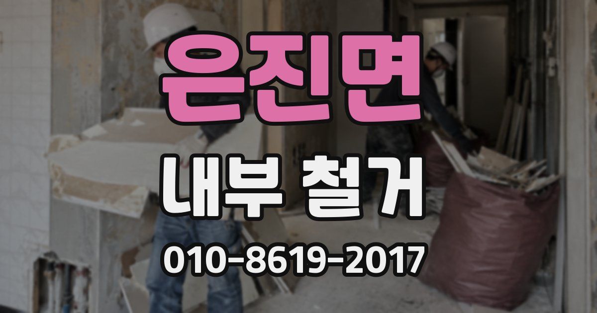 은진면 내부 철거