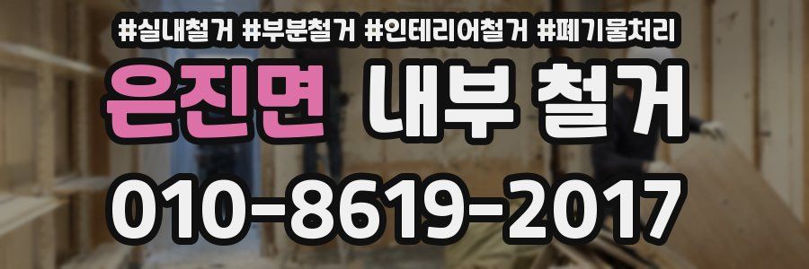 은진면 내부 철거