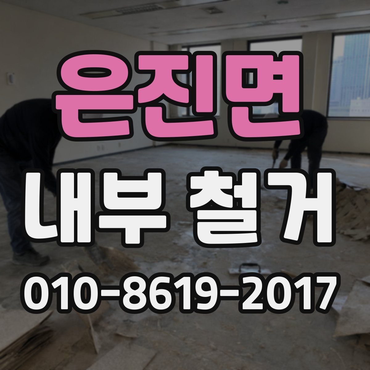 은진면 내부 철거