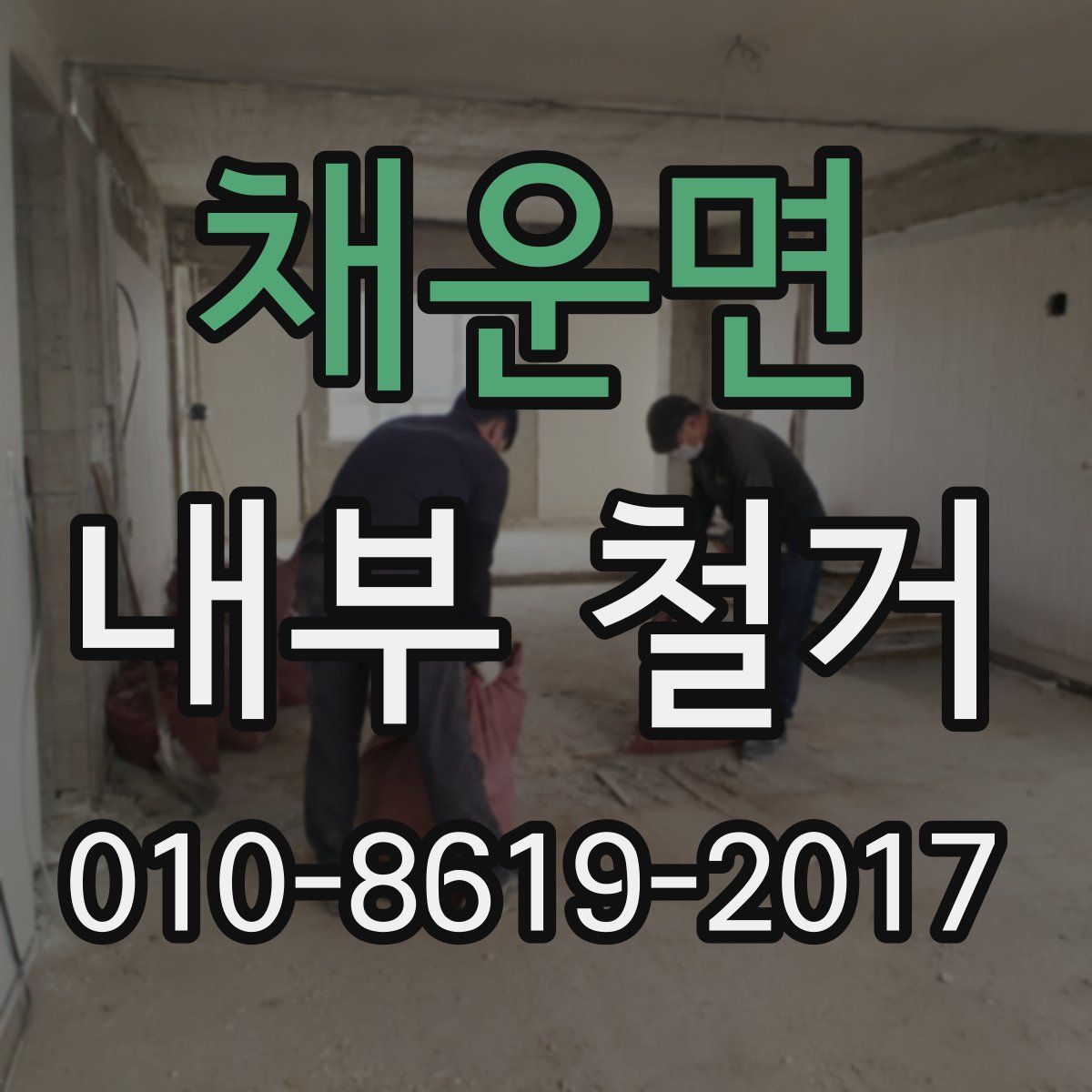 채운면 내부 철거
