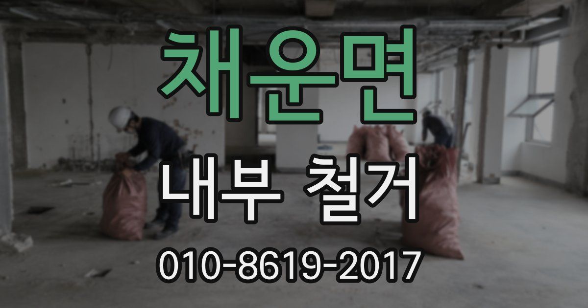 채운면 내부 철거