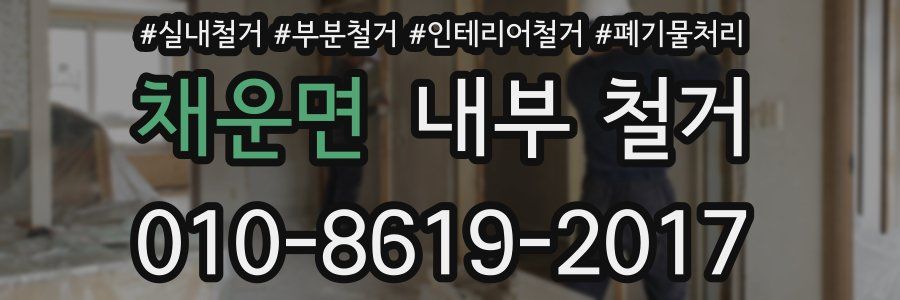 채운면 내부 철거