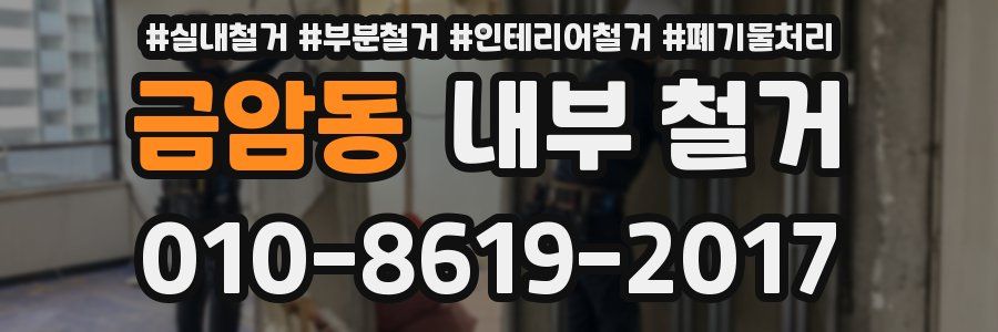 금암동 내부 철거