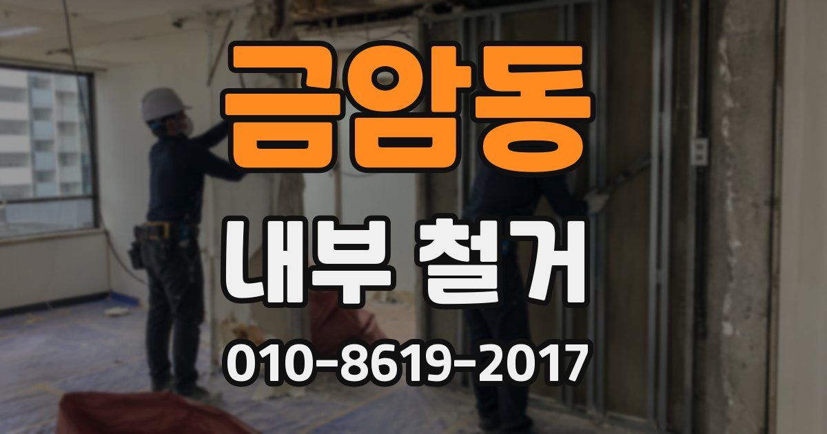 금암동 내부 철거