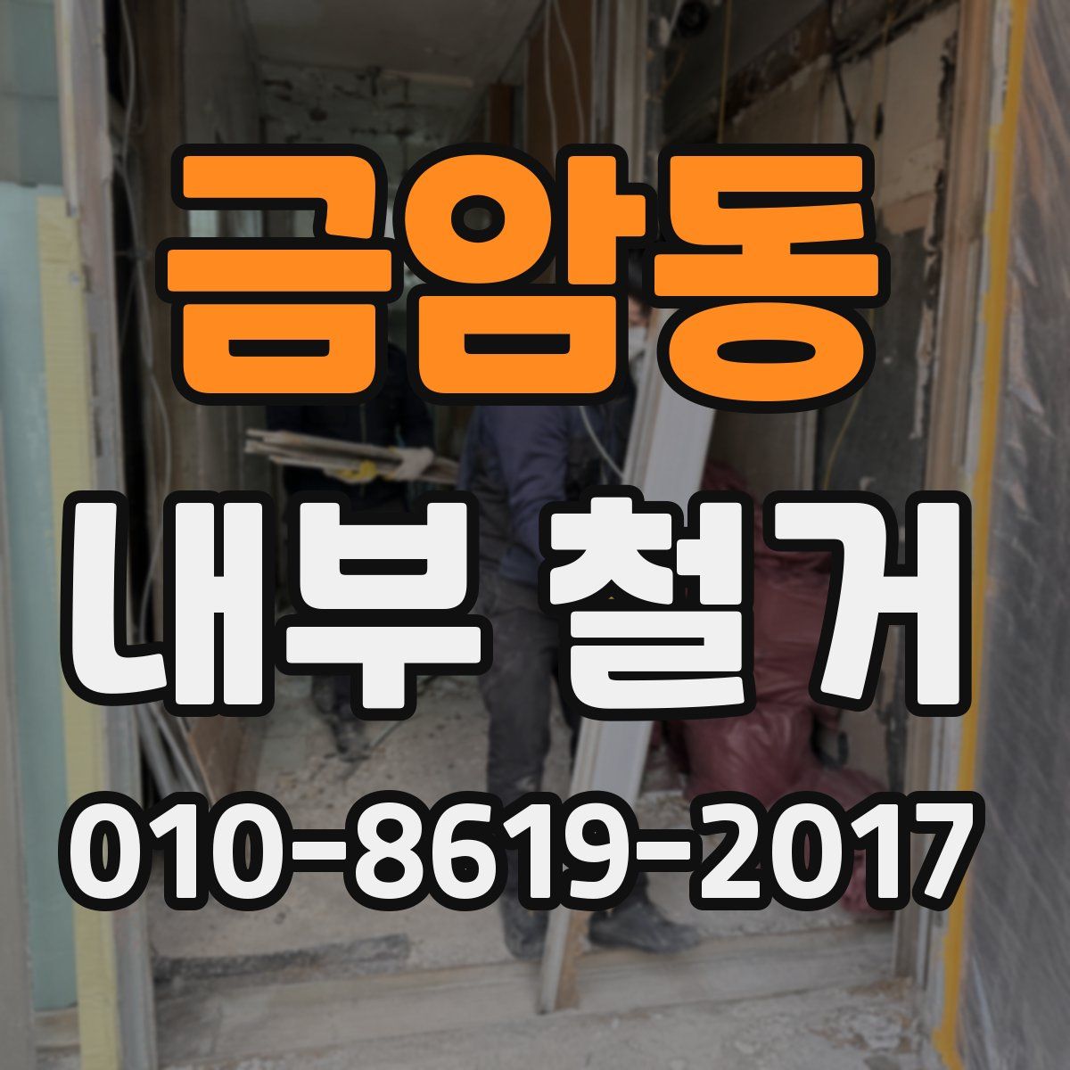 금암동 내부 철거