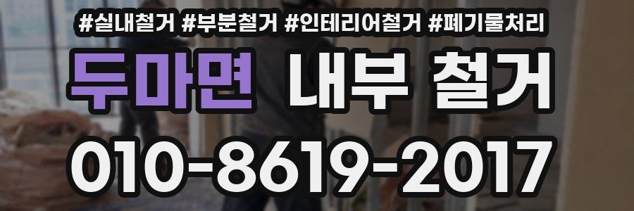 두마면 내부 철거