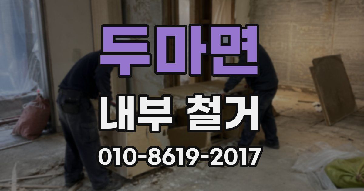 두마면 내부 철거