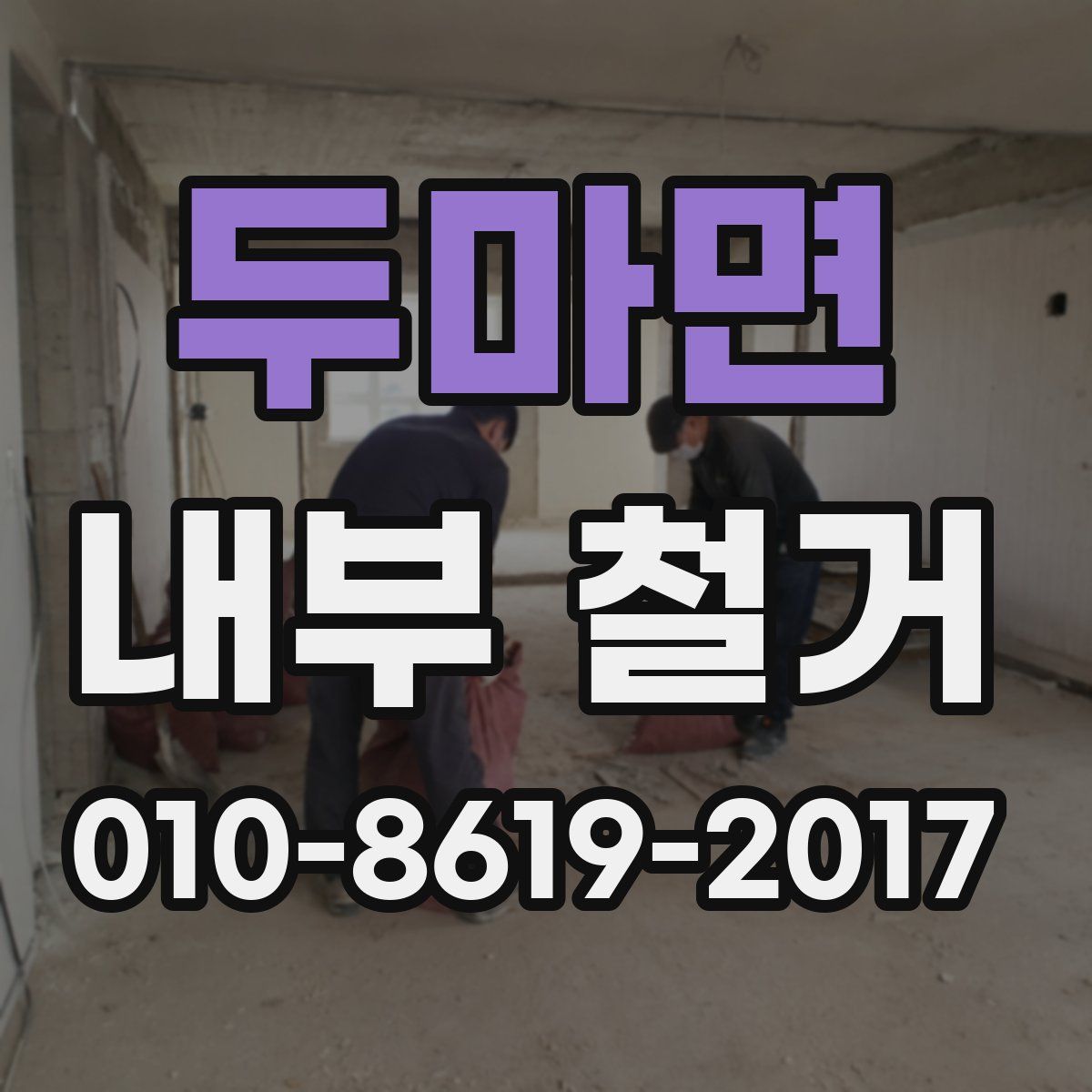 두마면 내부 철거