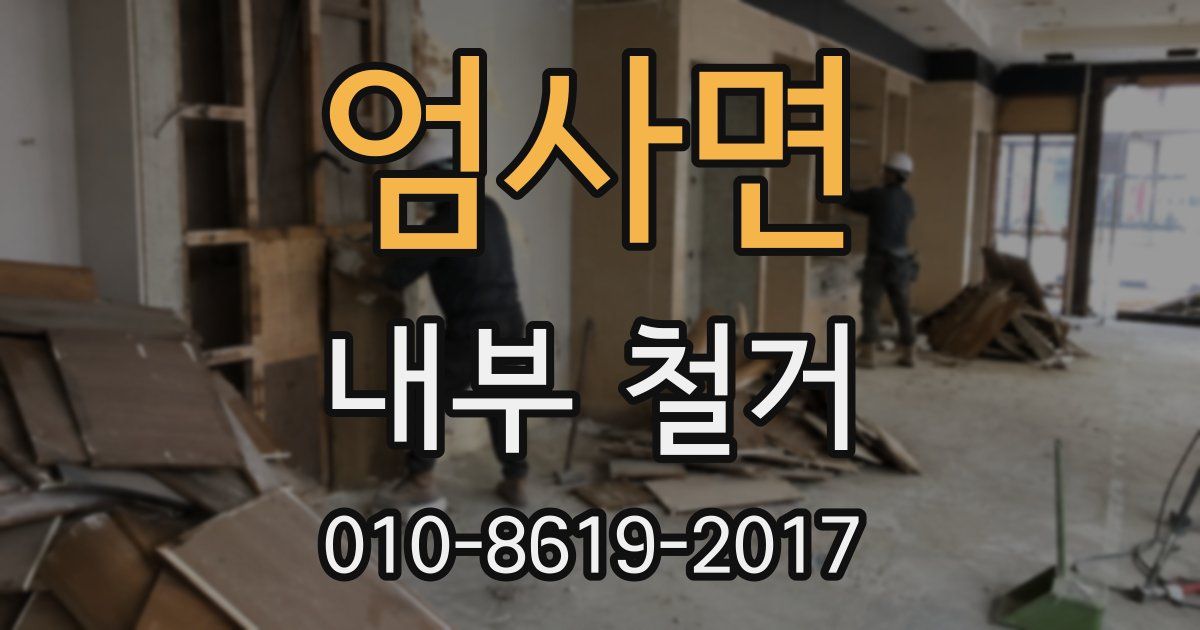 엄사면 내부 철거