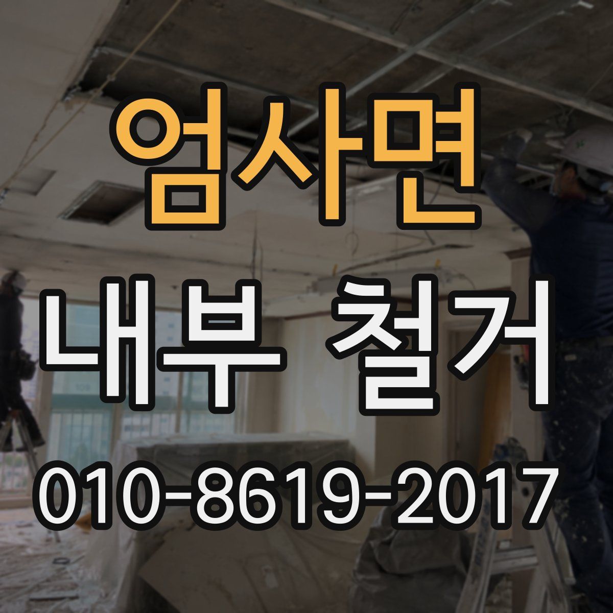 엄사면 내부 철거