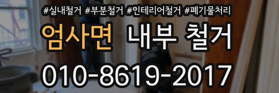 엄사면 내부 철거