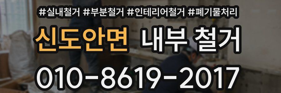 신도안면 내부 철거