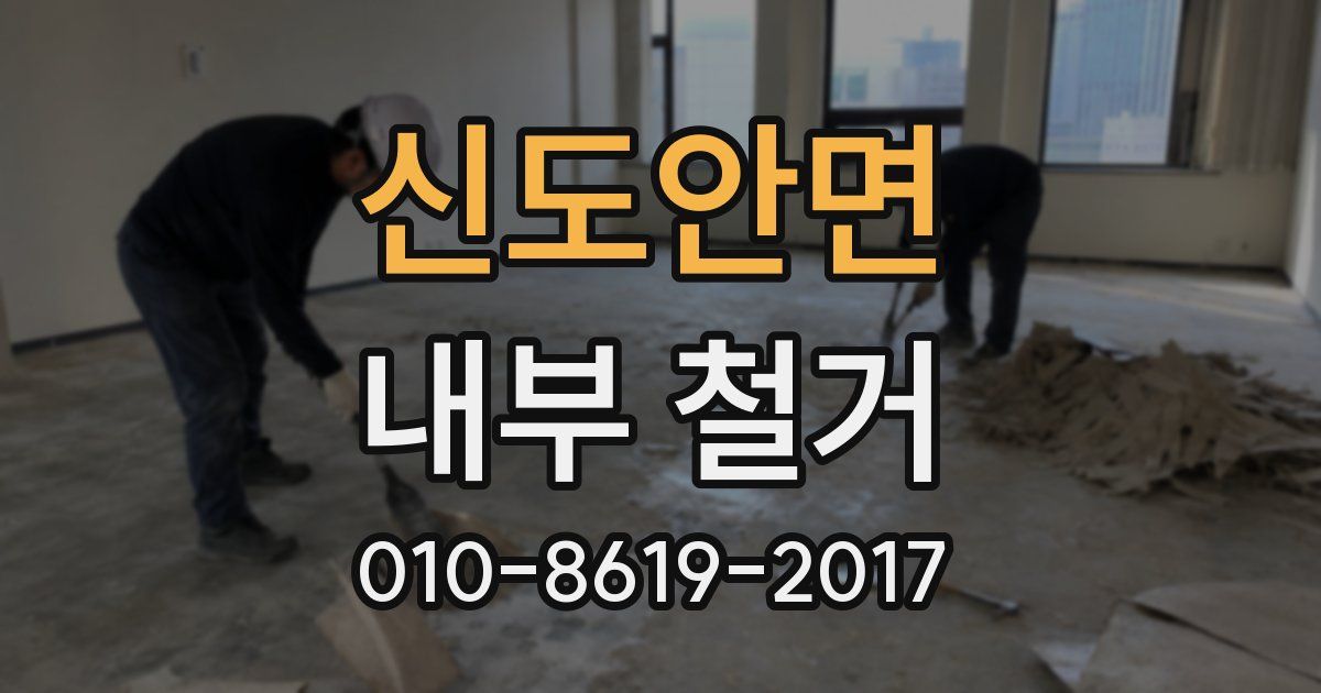 신도안면 내부 철거