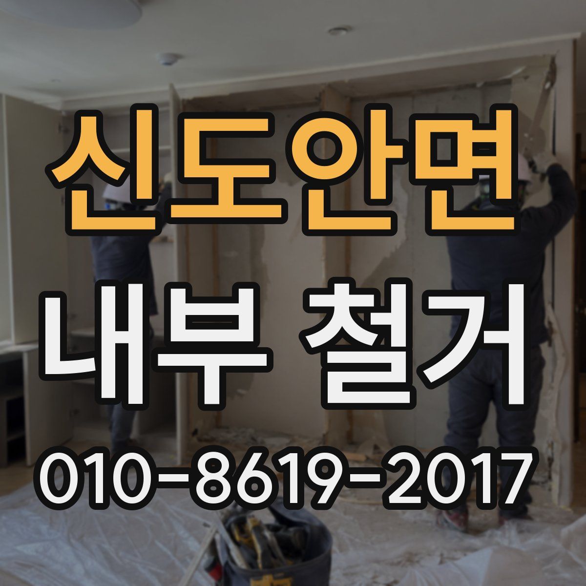 신도안면 내부 철거