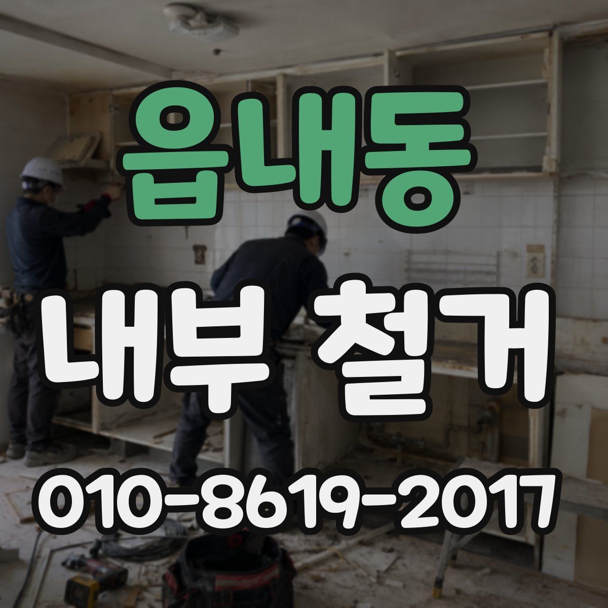 읍내동 내부 철거