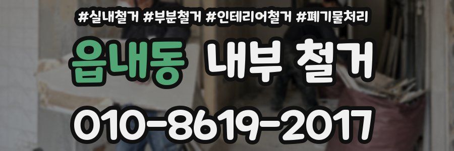 읍내동 내부 철거