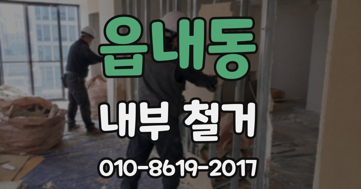 읍내동 내부 철거