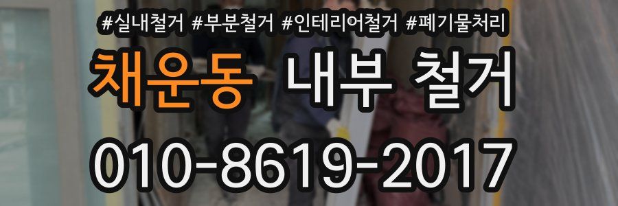 채운동 내부 철거