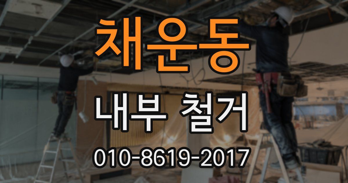 채운동 내부 철거
