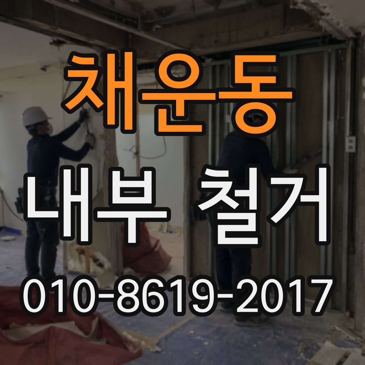채운동 내부 철거