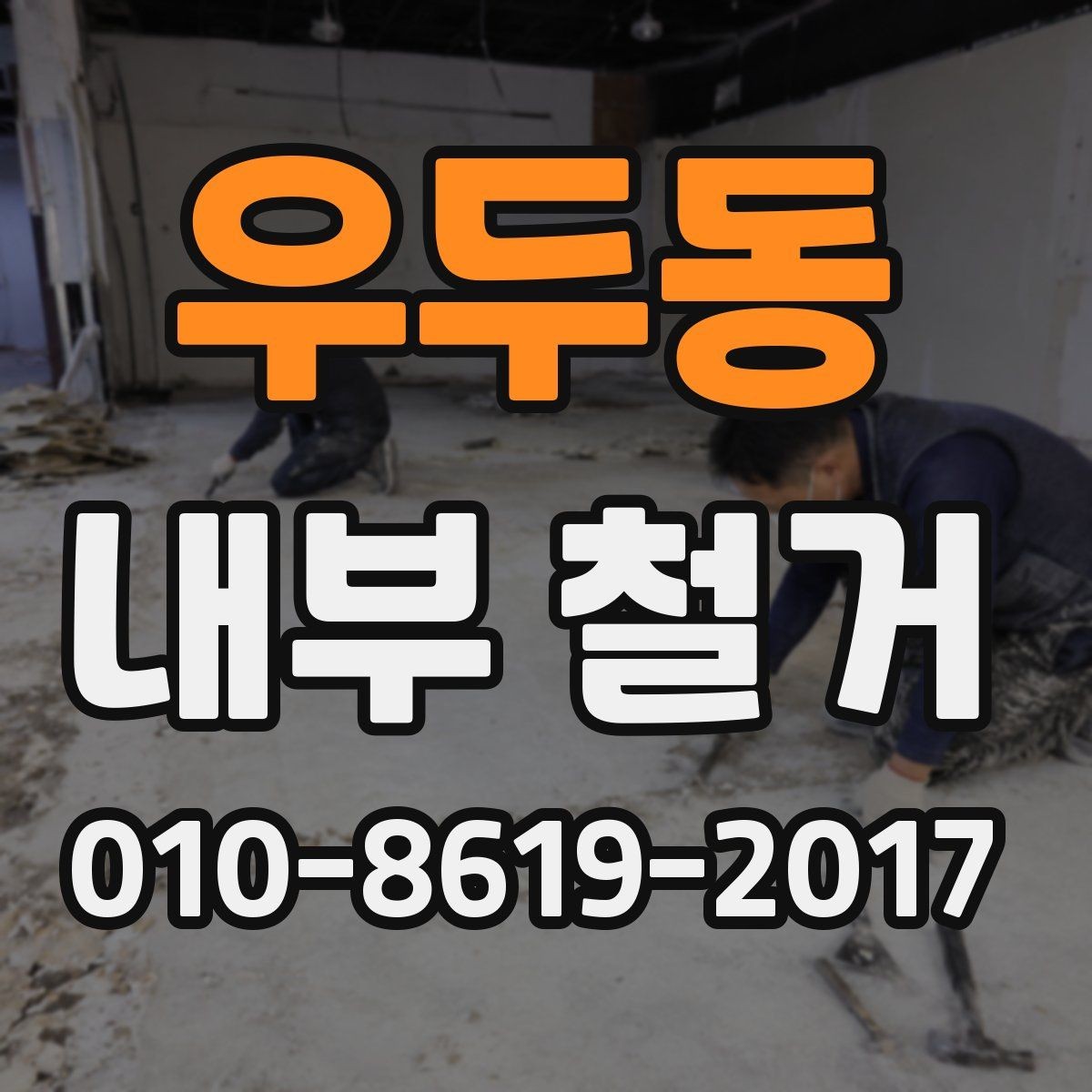 우두동 내부 철거 전 이웃 민원 예방하는 요령