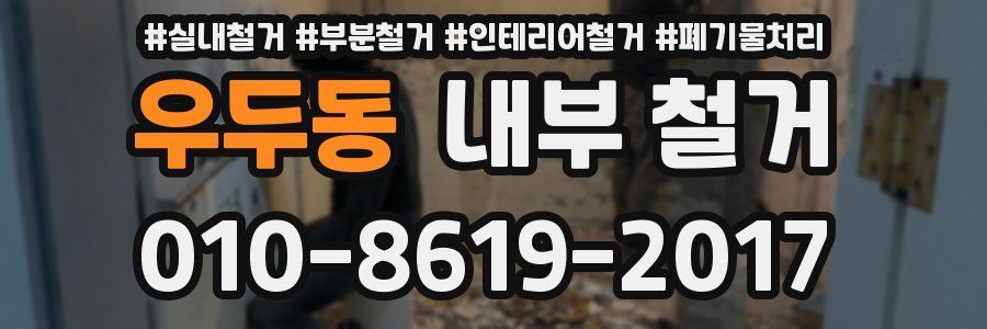 우두동 내부 철거