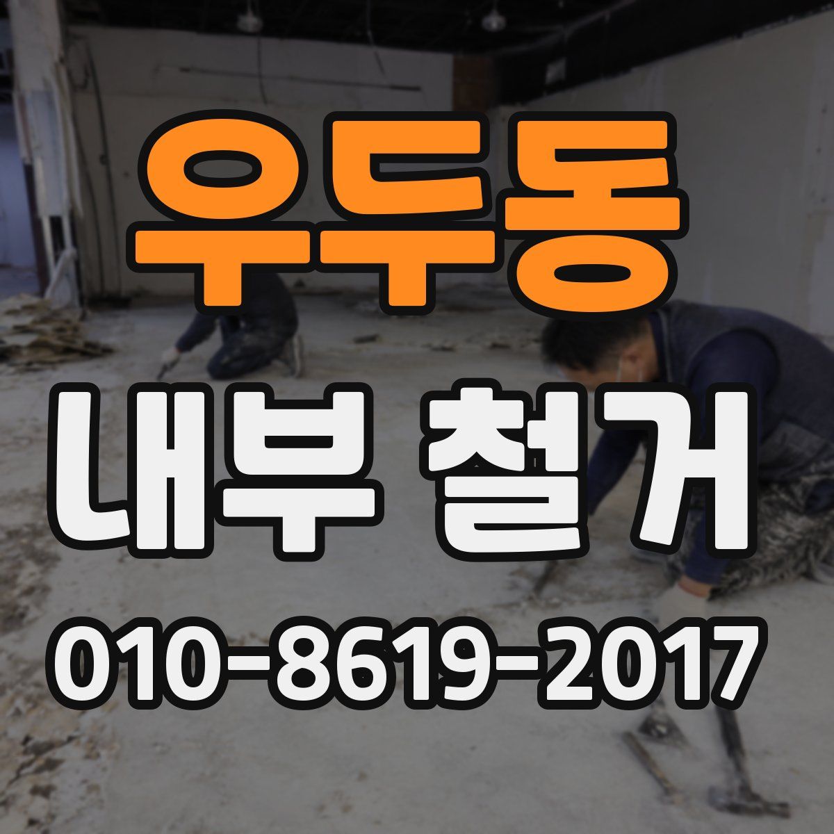 우두동 내부 철거