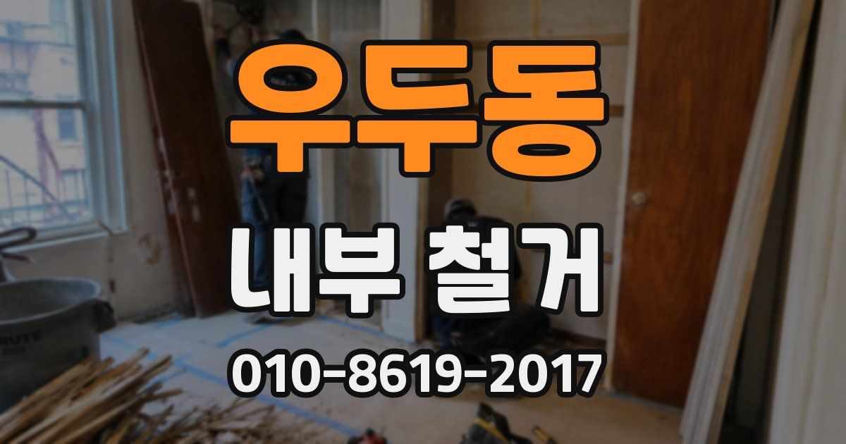 우두동 내부 철거