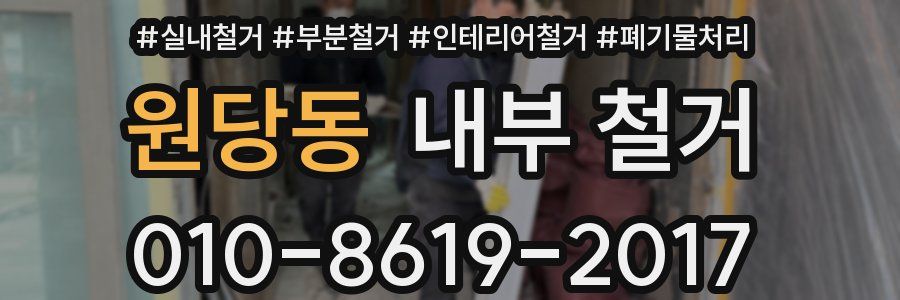원당동 내부 철거