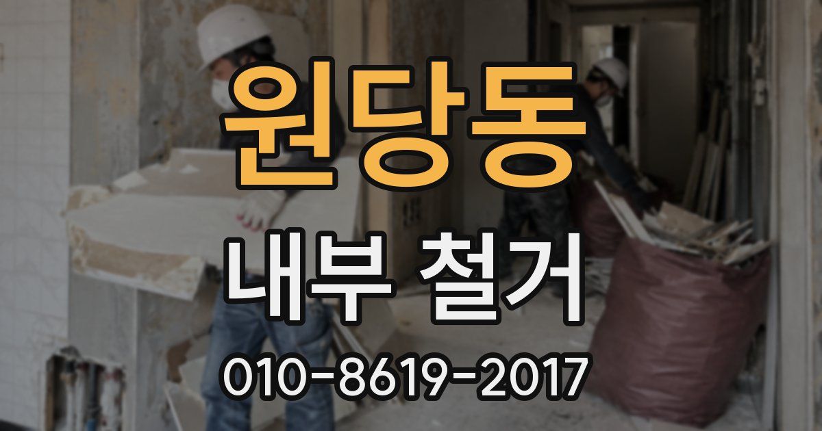 원당동 내부 철거