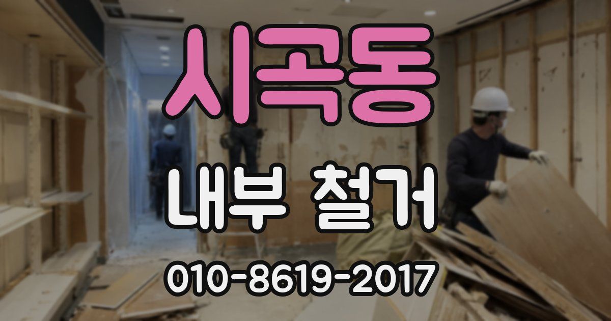 시곡동 내부 철거