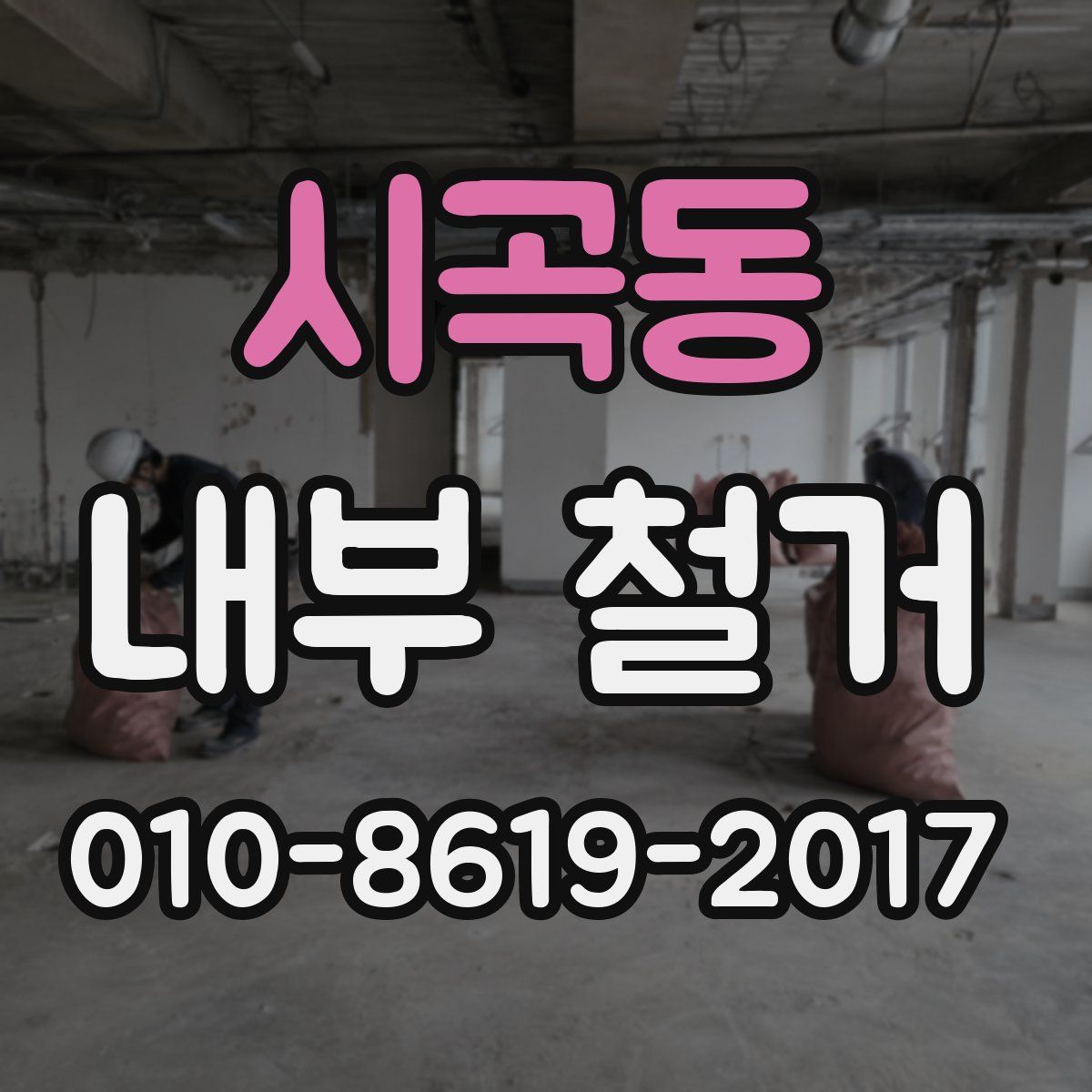시곡동 내부 철거