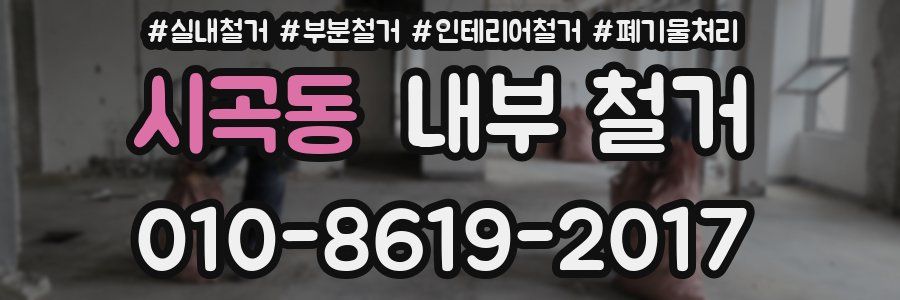 시곡동 내부 철거