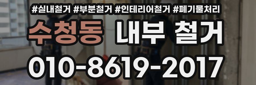 수청동 내부 철거