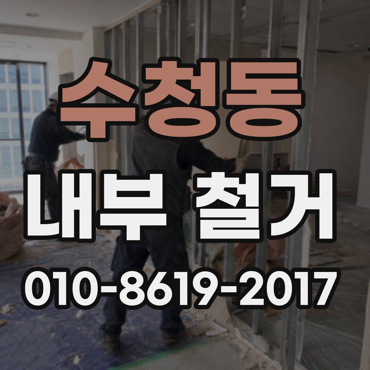 수청동 내부 철거
