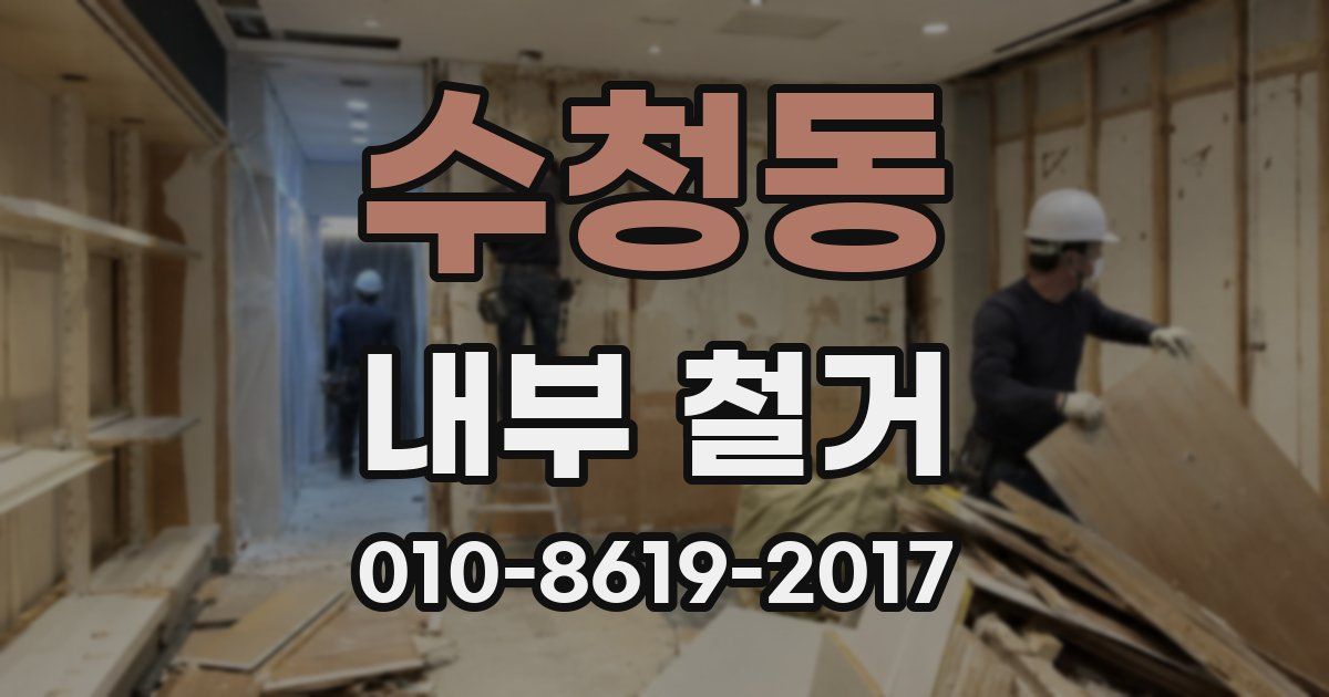 수청동 내부 철거